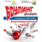 19 февраля 2015  в КРК «Мегаполис» прошёл благотворительный турнир по боулингу в поддержку онкобольных детей.